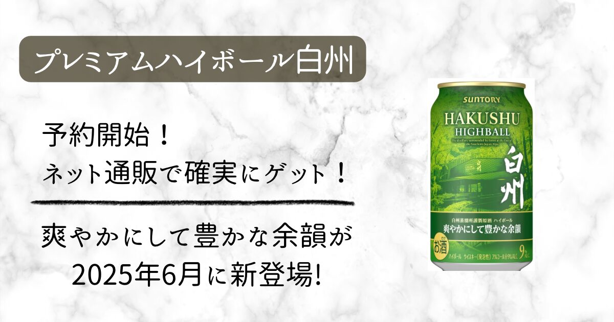 予約開始〉プレミアムハイボール白州が2025年6月から発売｜ネット通販 