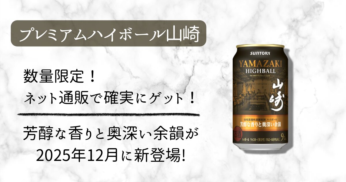 2025.12新発売！ 山崎ハイボール缶×24缶 芳醇な香りと奥深い 